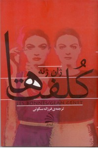 کلفت ها (نمایشنامه)