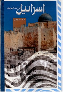 اسرائیل فرزند ناخوانده