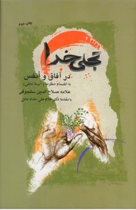 تجلی خدا در آفاق و انفس