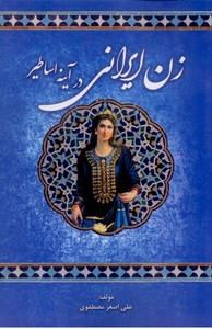 زن ایرانی در آینه اساطیر