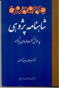 شاهنامه پژوهی