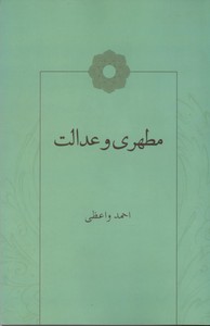 مطهری و عدالت (بازخوانی مطهری پس از چهل سال -2)