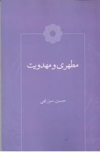 مطهری و مهدویت