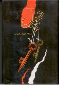نقد بیدل