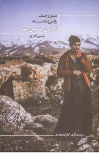 کار من همین است عشق و جنگ، روایتی عکاسانه