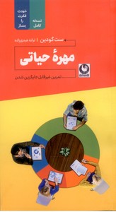 مهره حیاتی: تمرین غیر قابل جایگزین شدن