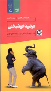 فرضیه خوشبختی: 10اندیشه باستانی برای درک حقایق نوین