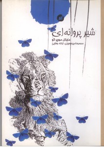 شیر پروانه ای