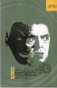 فاوست -جلد دوم