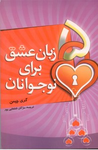 5 زبان عشق برای نوجوانان