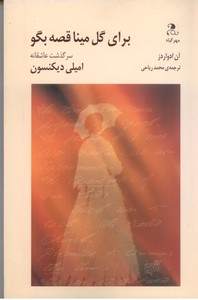 برای گل مینا قصه بگو