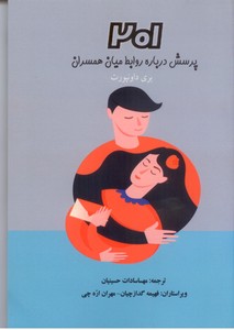 201 پرسش درباره روابط میان همسران