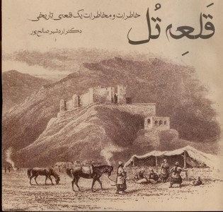 قلعه تل: خاطرات و مخاطرات یک قلعه ی تاریخی