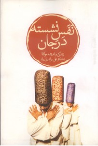نفسه نشسته در جان: پژوهشی پیرامون مولانا