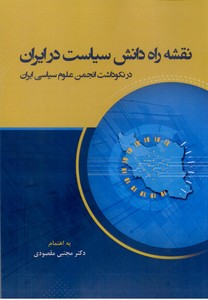 نقشه راه دانش سیاست در ایران در نکوداشت انجمن علوم سیاسی ایران
