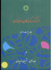 فرهنگنامه کودکان و نوجوانان - جلد 23