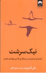 نیک سرشت: راهنمای تبدیل شدن به والدی که می خواهید باشید