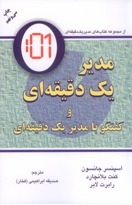 مدیر یک دقیقه ای، و گفتگو با مدیر یک دقیقه ای