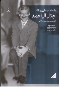 یادداشت های روزانه جلال آل احمد (جلد دوم)