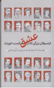 فیلسوفان بزرگی که در عشق شکست خوردند