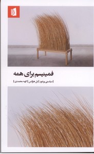 فمینیسم برای همه