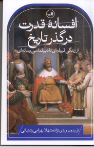 افسانه قدرت در گذر تاریخ: از زندگی قبیله ای تا دیپلماسی رسانه ای