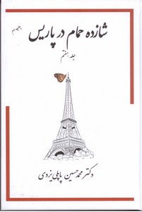 شازده حمام در پاریس - جلد7
