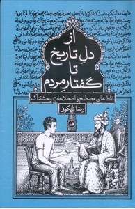از دل تاریخ تا گفتار مردم: غلط های مصطلح و اصطلاحات وحشتناک