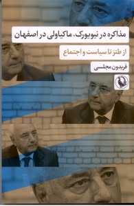 مذاکره در نیویورک، ماکیاولی در اصفهان (از طنز تا سیاست و اجتماع)