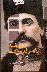 همیشه ناصرالدین شاه (گفت و گو با ایرج راد)