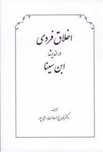 اخلاق فردی در اندیشه ابن سینا