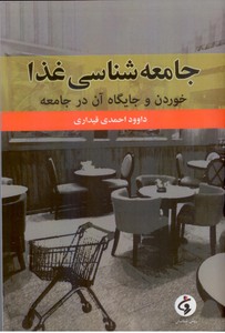 جامعه شناسی غذا: خوردن و جایگاه آن در جامعه