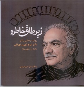 زیر طاق خاطره: روایت زندگی و آثار دکتر ایرج شهروز تهرانی