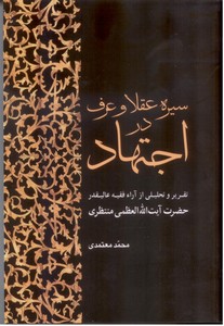 سیره عقلا و عرف در اجتهاد