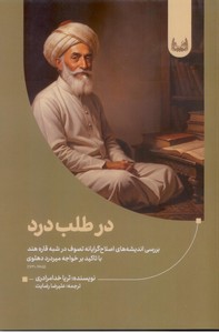 در طلب درد