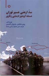 سد ارمنی مسیر توران مسئله کریدور ادعایی زنگزور