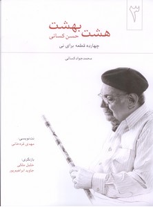 هشت بهشت: چهارده قطعه برای نی