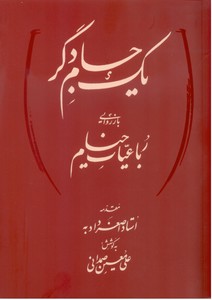 یک جام دگر: باز روایی رباعیات خیام