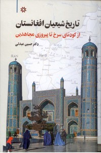 تاریخ شیعیان افغانستان: از کودتای سرخ تا پیروزی مجاهدین