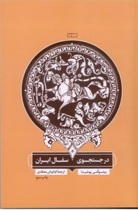 در جستجوی سفال ایران