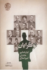 نوگرایان: تبارشناسی خاندان امیر اصلانی (جلد اول)