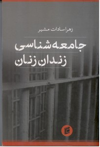 جامعه شناسی زندان زنان