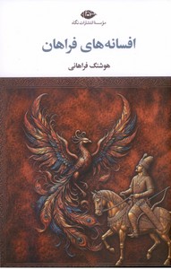 افسانه های فراهان