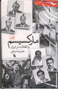 مارکسیسم و انقلاب در ایران