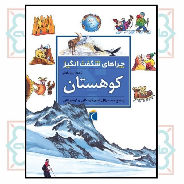 چراهای شگفت انگیز - کوهستان