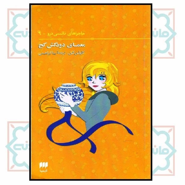 نانسی-معمای دودکش کج (9) (چاپ تمام)
