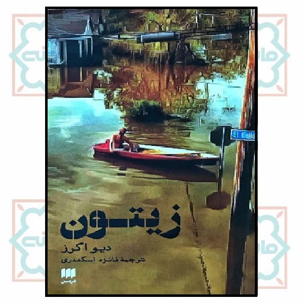 زیتون