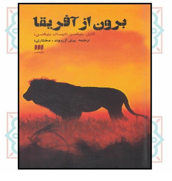 برون از آفریقا 