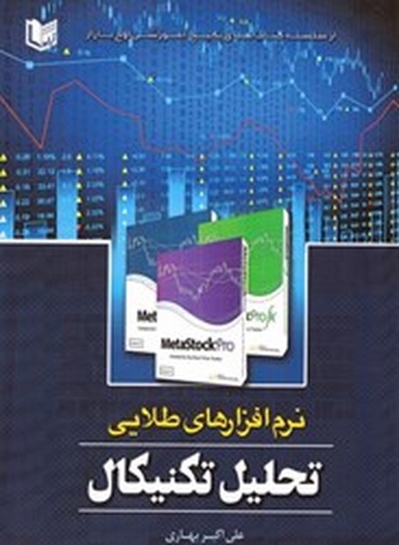 نرم افزارهای طلایی تحلیل تکنیکال 