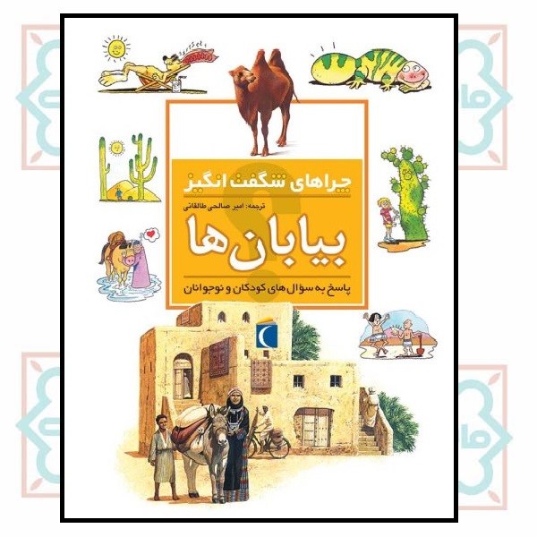 چراهای شگفت انگیز (بیابان ها)